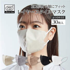 【公式】3D不織布マスク レイヤースタイルマスク レギュラーサイズ 30枚入 3D 立体 マスク 6mm 太耳紐 全国マスク工業会 JIS規格 富士 フジ MASK LABO マスクラボ ベージュ グレー ホワイト ブラック レイヤーマスク 個別包装タイプも選べる