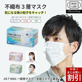 不織布3層マスク 50枚入 レギュラー 小さめ こども 全国マスク工業会 JIS T 9001 一般用マスク 不織布マスク オメガプリーツ ふわふわ耳紐 ホワイト 富士 フジ MASK LABO マスクラボ 最安に挑戦