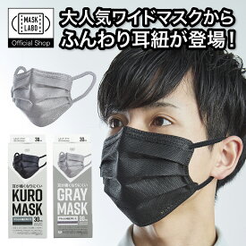 耳が痛くなりにくいKURO MASK GRAY MASK 6mm耳紐 レギュラーサイズ 30枚入 横長ワイド形状 不織布 3層 全国マスク工業会 JIS規格 フェイスラインすっきり形状 富士 MASK LABO マスクラボ ブラック 黒 グレー マスク クロマスク