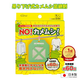カメムシ忌避剤 NO!カメムシ! 洗濯物にカメムシを寄せ付けない 効果期間約60日 吊り下げ 野外用 日本製 有効範囲約1m 天然植物精油 害虫 大量発生 対策 まとめ買い 昆虫対策 亀虫 富士 FUJI JAPAN 軒下 ベランダ ポスト投函