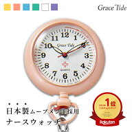 Grace Tide ナースウォッチ 生活防水 蓄光 看護 医療 日本製のムーブ採用 シンプル 6色 コンパクト 軽量 …