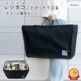 レジカゴごと入る！Posh Sack カゴごと保冷カバー 保冷 固定ベルト付き 折り畳み シンプルデザイン マイカゴが入る まるごと マイバスケット エコバッグ 保冷バッグ レジカゴ 袋詰め時短 軽量 バッグ 蓋付き 富士 新着 エコバッグ週間ランキング1位