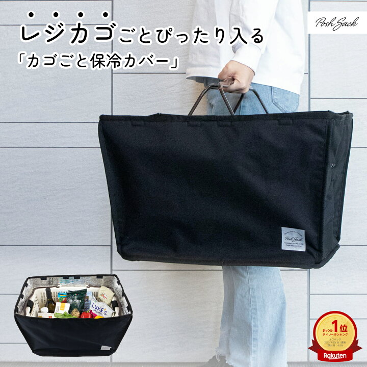 楽天市場】レジカゴごと入る！Posh Sack カゴごと保冷カバー 保冷 固定 