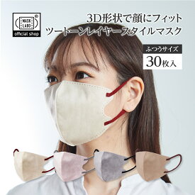 【公式】3D不織布マスク ツートーンレイヤースタイルマスク レギュラーサイズ 30枚入 バイカラー 3D形状マスク 6mm太耳紐 立体 3D 血色 ツートン ツートーンマスク 全国マスク工業会 JIS規格 富士 フジ MASK LABO マスクラボ ベージュ グレー ピンク 楽天倉庫から発送
