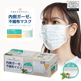 【公式】内側ガーゼの不織布マスク レギュラーサイズ 30枚入 肌に優しい 天然 ガーゼ コットン マスク 不織布 全国マスク工業会 JIS規格 肌荒れ 富士 フジ MASK LABO マスクラボ 楽天倉庫から発送
