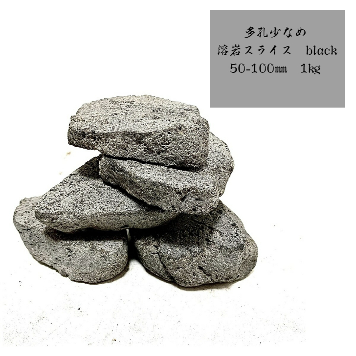 楽天市場】【送料無料】溶岩石 スライス 50-100ｍｍ 5枚(約1キロ