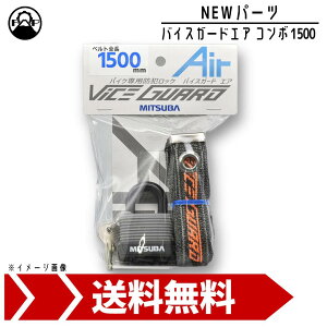 最大5000円引きクーポン ミツバサンコーワ バイスガードエア コンボ 1500 BS-007 MITSUBA バイク セキュリティ ロック アルミ ベルト 軽量 盗難防止 自転車 二輪 1500mm 南京錠付