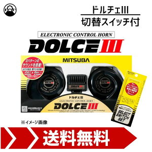 自動車 バイク ホーン ミツバ ドルチェの人気商品・通販・価格比較 