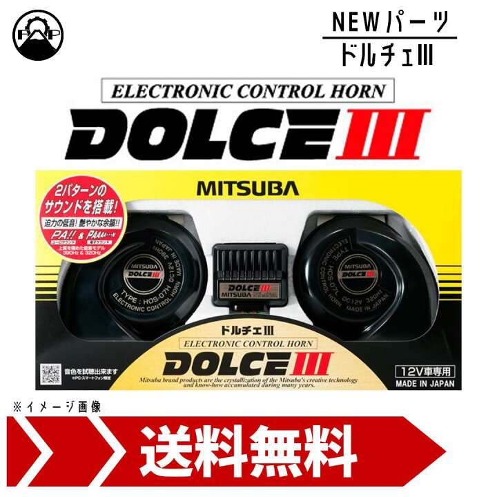 楽天市場】ミツバサンコーワ ドルチェIII HOS-07B MITSUBA ホーン 車 