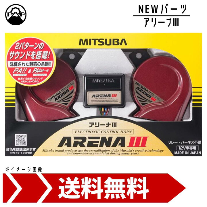 楽天市場】ミツバサンコーワ アリーナIII MBW-2E23R MITSUBA ホーン 車 