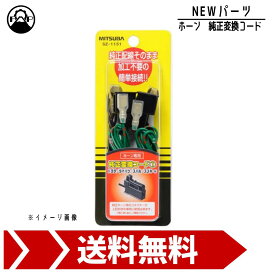 ミツバサンコーワ 純正変換コード1 SZ-1151 トヨタ ダイハツ スバル スズキ MITSUBA ホーン 車 保安基準適合品
