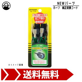 ミツバサンコーワ 純正変換コード2 SZ-1152 ホンダ MITSUBA ホーン 車 保安基準適合品
