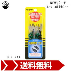 ミツバサンコーワ 純正変換コード3 SZ-1153 日産 マツダ 三菱 MITSUBA ホーン 車 保安基準適合品