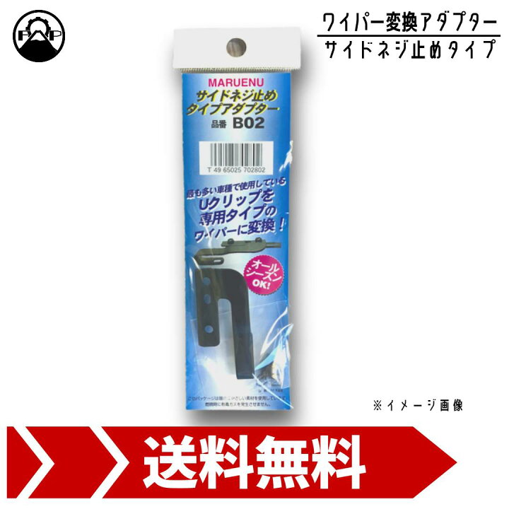 楽天市場】ワイパーブレード 変換アダプター B02 サイドネジ止め 