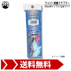 ���C�p�[�u���[�h �ϊ��A�_�v�^�[ B03 �g�b�v�l�W�~�� �N���b�v 9.5mm�� �}���G�k ���� �� �C��