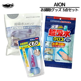大掃除 3点お得セット 浴室鏡用くもり止め ヌリコ 1個 70ml お風呂場 掃除 ミラー コーティング867-B 超吸水クロス 水滴ちゃんとふき取り クロスタイプ 140ml 611-B ドーナツタイプ キッチンまるごとスウノ 155-GYアイオン