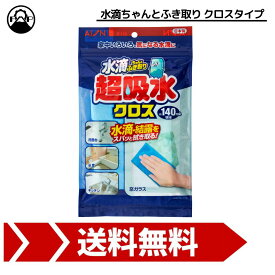 1000円ポッキリ 超吸水クロス 水滴ちゃんとふき取り クロスタイプ 140ml PVA キッチン 台所　水切りマット 掃除 日本製 アイオン
