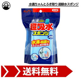 1000円ポッキリ 超吸水スポンジ 水滴ちゃんとふき取り ブロック 200ml PVA キッチン 台所 掃除 日本製 アイオン