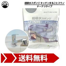 超吸水スポンジ ドーナツタイプ キッチンまるごとスウノ PVA キッチン 台所 掃除 アイオン 155-GY
