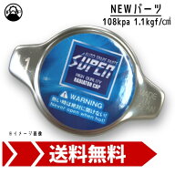 【買いまわりP5倍】ラジエーターキャップ SUPER 108kpa 1.1kgf/cm2 新品 ラジエター バルブ リペア メン…