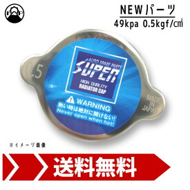 ラジエーターキャップ SUPER 49kpa 0.5kgf/cm2 新品 ラジエター バルブ リペア メンテナンス 汎用 車検 エンジン 修理
