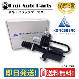日野 セレガ RU1E クラッチブースター コングスバーグ製 新品 32210-2051 631270AM 642-05432 大型車 車検 修理