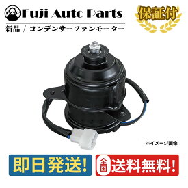 電動 コンデンサー ファンモーター 1個 新品 16363-28160 トヨタ イスト ZSP110 ラジエーター 冷却 ファン 保証付