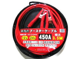 ブースターケーブル 3.5m 12V 24V 大型トラック バス 建機 重機 船舶可 極太 ジャンプスターター 車 バッテリー エンジン 業務用 ケース付