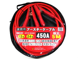 ブースターケーブル 5m 12V 24V 450A 大型トラック バス 建機 重機 船舶可 極太 ジャンプスターター 車 バッテリー エンジン 業務用 ケース付