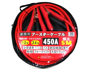 最大5000円引きクーポン ブースターケーブル 5m 12V 24V 450A 大型トラック バス 建機 重機 船舶可 極太 ジャンプスターター 車 バッテリー エンジン 業務用 ケース付