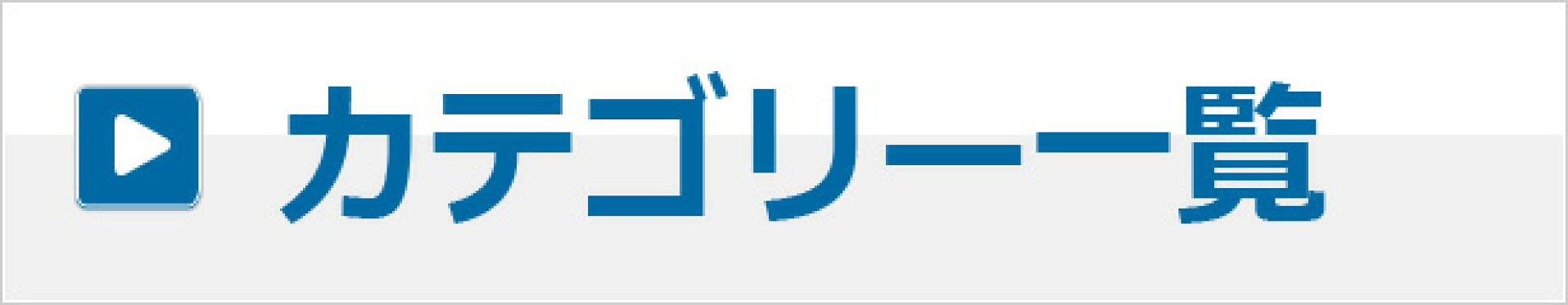 カテゴリー一覧