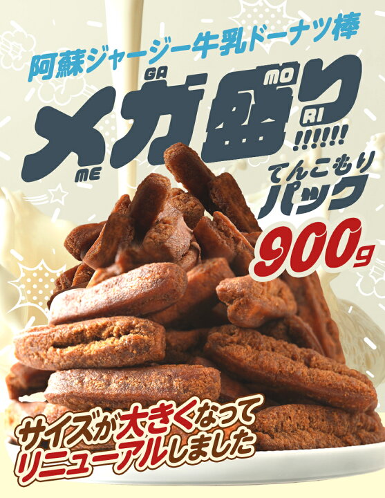 楽天市場】2つご購入で選べるおまけ付き! 阿蘇ジャージー牛乳ドーナツ棒 メガ盛り 900g お菓子 スイーツ お取り寄せ お試し 熊本土産 土産 黒糖ドーナツ : フジバンビ 楽天市場店 楽天市場】2つご購入で選べるおまけ付き! 阿蘇ジャージー牛乳ドーナツ棒 メガ盛り 900g お菓子 スイーツ お取り寄せ お試し 熊本土産 土産 黒糖ドーナツ : フジバンビ 楽天市場店