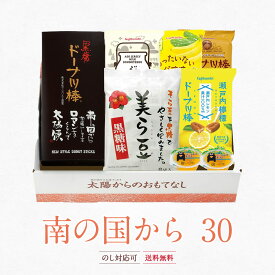 【南の国から 30】 黒糖ドーナツ棒お菓子詰合せです。内祝 贈り物 御歳暮 歳暮 食べ物 お歳暮 プレゼント 実用的 お歳暮ギフト お返し 食品 お取り寄せ ギフト 御歳暮ギフト 誕生日 高級 誕生日プレゼント 30代 40代 50代 60代 70代 80代 90代
