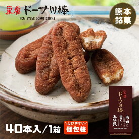 【黒糖ドーナツ棒 40本/箱】(黒糖ドーナツ棒のフジバンビ) 送料無料 ドーナツ棒 お菓子 スイーツ おやつ ギフト お中元 お取り寄せ お試し 熊本土産 土産 黒糖ドーナツ 個包装 手土産 お土産 プチギフト ばらまき