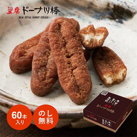 【期間限定29%OFF！3/11 1:59まで】【黒糖ドーナツ棒 60本】お菓子 個包装 大容量 ギフト フジバンビ ドーナツ ドーナツ棒 熊本 熊本銘菓 熊本土産 熊本物産 帰省 手土産 ホワイトデー ギフト 九州 熊本 お取り寄せスイーツ スイーツ 配る 配布 ばらまき