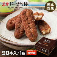 【ドーナツ 送料無料 お菓子 個包装 大容量】黒糖ドーナツ棒 90本/箱 大量 オフィス お配り 熊本銘菓 熊…