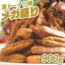 栗 ドーナツ棒 メガ盛り 900g 【今なら2つご購入で選べるおまけ付き！】ドーナツ 送料無料 お菓子 スイーツ お取り寄せ お試し お取り寄せスイーツ 熊本土産 土産 食べ物 プレゼント 実用的 食品 ギフト