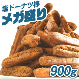 メガ盛り 沖縄塩ドーナツ棒 900g【今なら2つご購入で選べるおまけ付き！】ドーナツ 送料無料 お菓子 スイーツ お取り寄せ お試し お取り寄せスイーツ 熊本土産 土産 食べ物 プレゼント 実用的 食品 ギフト