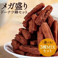 【期間限定50%OFF！3/11 1:59まで】ドーナツ棒3種入りメガ盛りMIX！ 黒糖ドーナツ棒850g、阿蘇ジャージー…