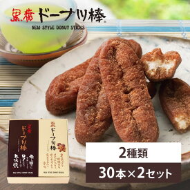 黒糖ドーナツ棒と栗ドーナツ棒　内祝・ギフト・贈り物・御歳暮・お中元 お取り寄せスイーツ