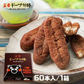 【黒糖ドーナツ棒60本 くまモンパッケージ】オフィスでのおやつに、みんなにお配りに最適です。熊本銘菓 熊本土産 熊本物産 帰省 手土産お歳暮ギフト お取り寄せスイーツ