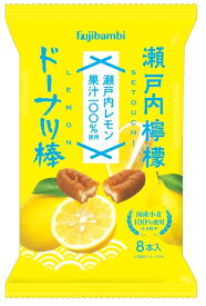 【瀬戸内檸檬ドーナツ棒 8本袋】ドーナツ レモン お菓子 スイーツ プチギフト お歳暮 お礼 国産小麦使用 ドーナツ お菓子 個包装 スイーツ ギフト 業務用 お取り寄せ 黒糖 おやつ 詰め合わせ おかし スイーツ