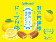 【瀬戸内檸檬ドーナツ棒 20本箱】ドーナツ レモン お菓子 スイーツ ギフト お歳暮 お礼 国産小麦使用 ド…