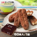 【29％オフ！＆P5倍！1/15 23:59まで】【黒糖ドーナツ棒60本】オフィスでのおやつに、みんなにお配りに最適です。熊本…