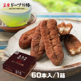 【黒糖ドーナツ棒60本】オフィスでのおやつに、みんなにお配りに最適です。熊本銘菓 熊本土産 熊本物産 帰省 手土産お歳暮ギフト お取り寄せスイーツ