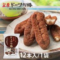 【黒糖ドーナツ棒12本/袋】黒糖ドーナツ棒のフジバンビ熊本銘菓・熊本土産・熊本物産・帰省・手土産 ドー…