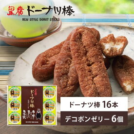 【特別セットJ22K】黒糖ドーナツ棒とデコポンゼリーのギフトセット。内祝 ギフト 贈り物 お歳暮 帰省手土産 ドーナツ お菓子 個包装 スイーツ 業務用 お取り寄せ 黒糖 おやつ 詰め合わせ おかし 食べ物 お取り寄せスイーツ