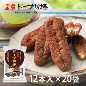 【送料無料】【黒糖ドーナツ棒12本×20/袋】(黒糖ドーナツ棒のフジバンビ)熊本銘菓 熊本土産 熊本物産 行楽 お歳暮 ドーナツ お菓子 個包装 スイーツ ギフト 業務用 お取り寄せ 黒糖 おやつ 詰め合わせ おかし 食べ物 お取り寄せスイーツ