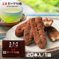 【黒糖ドーナツ棒20本/箱】(フジバンビ) 素材にこだわり、沖縄産黒糖を使用した黒糖ドーナツ棒熊本銘菓 …