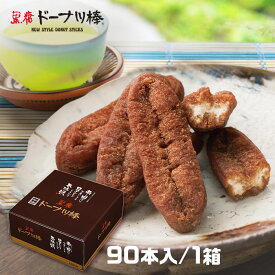 【ドーナツ 送料無料】黒糖ドーナツ棒90本/箱　オフィスでのおやつに、みんなにお配りに最適です熊本銘菓 熊本土産 熊本物産 おみやげ お菓子 個包装 スイーツ ギフト 業務用 お取り寄せ 黒糖 おやつ 詰め合わせ おかし お取り寄せ